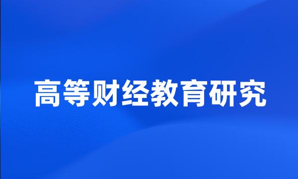 高等财经教育研究