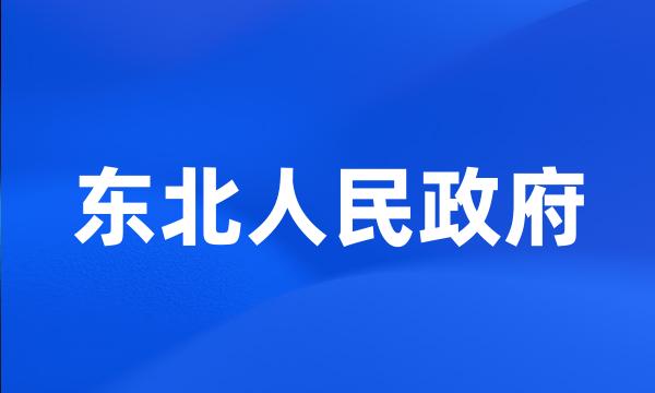 东北人民政府