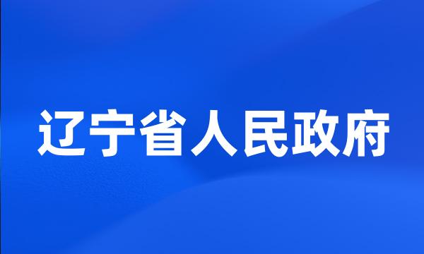 辽宁省人民政府