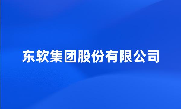 东软集团股份有限公司