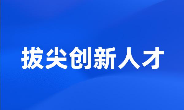 拔尖创新人才