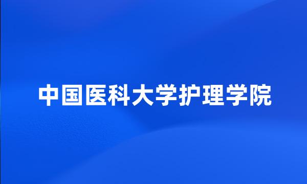 中国医科大学护理学院