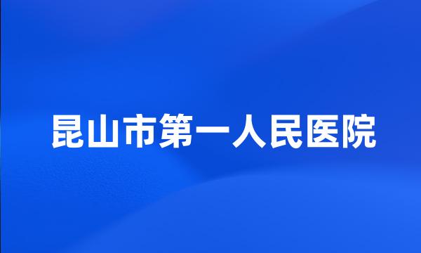 昆山市第一人民医院