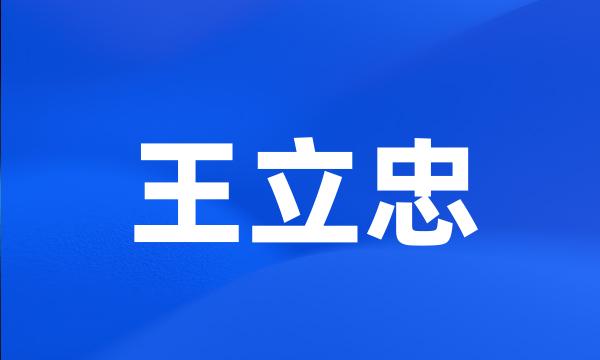 王立忠