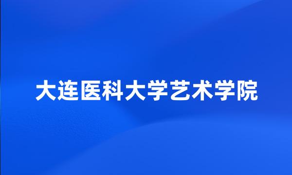 大连医科大学艺术学院