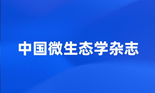 中国微生态学杂志