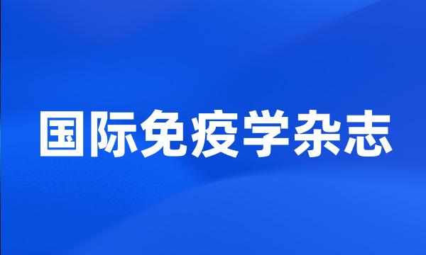 国际免疫学杂志