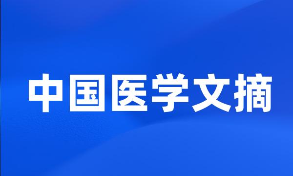 中国医学文摘