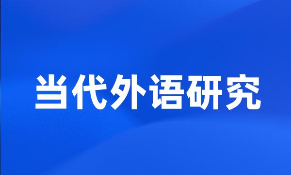 当代外语研究