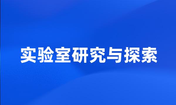 实验室研究与探索