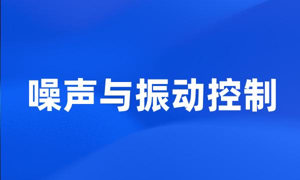 噪声与振动控制