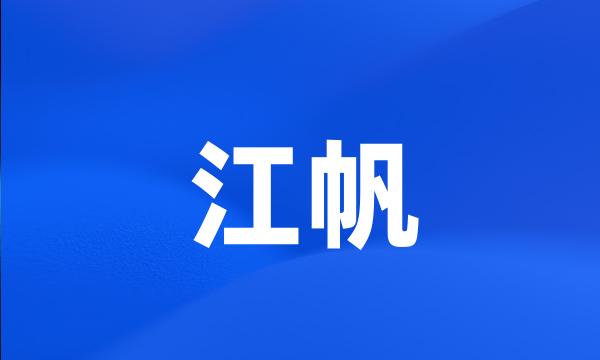 江帆