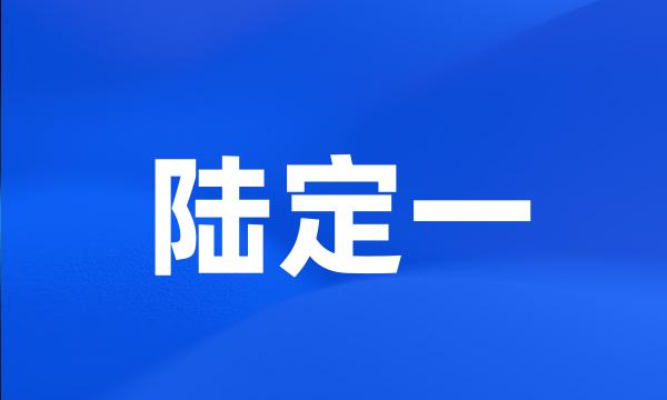 陆定一