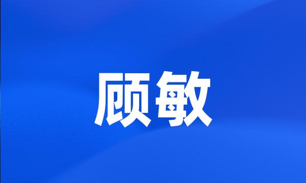 顾敏