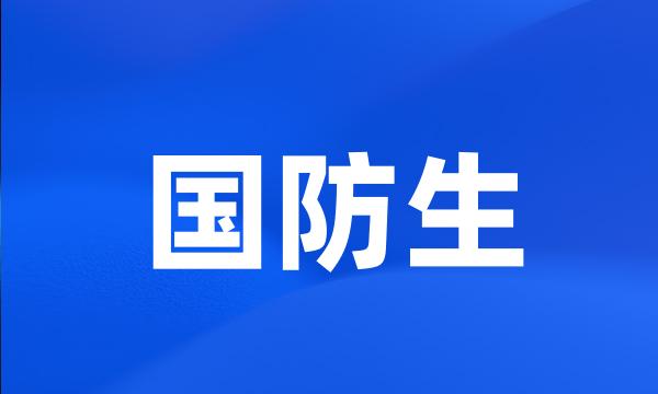 国防生