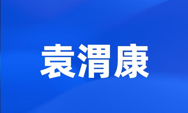 袁渭康