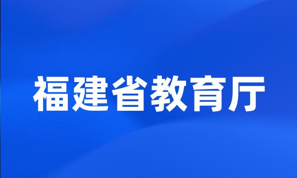 福建省教育厅