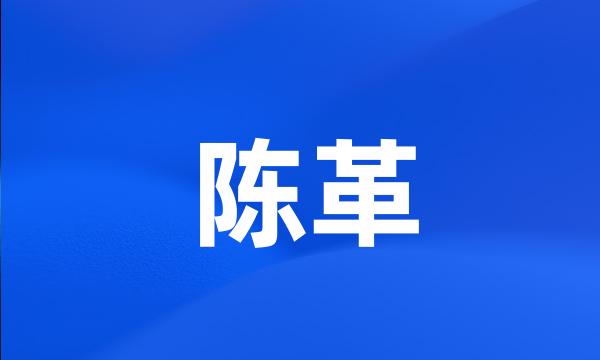 陈革