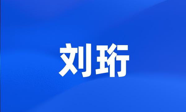 刘珩