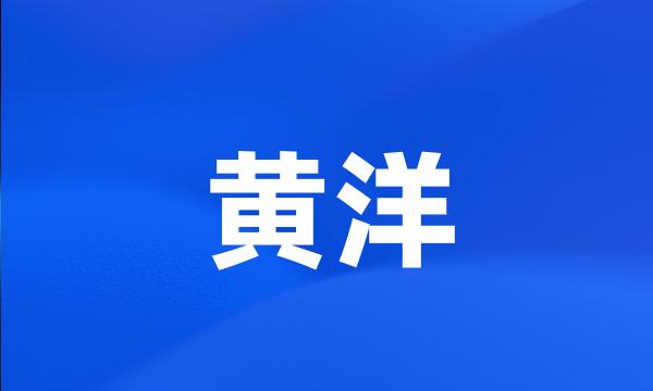 黄洋