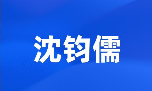 沈钧儒