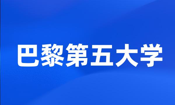 巴黎第五大学