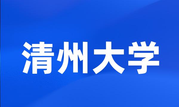 清州大学