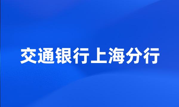 交通银行上海分行