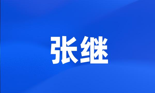 张继