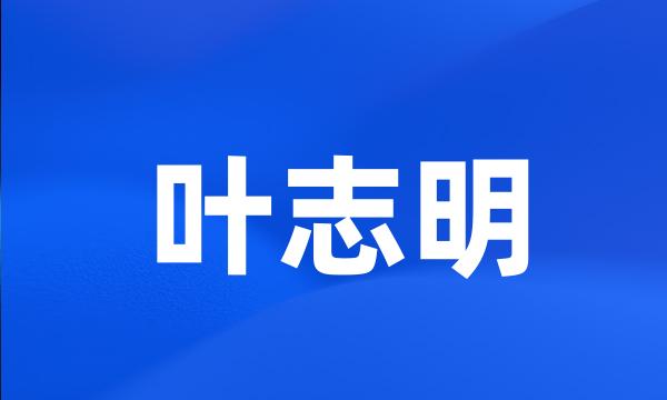 叶志明