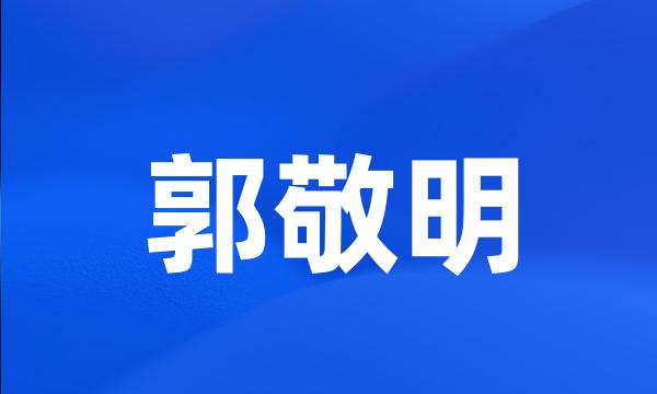 郭敬明