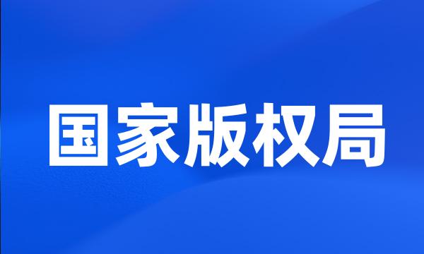 国家版权局