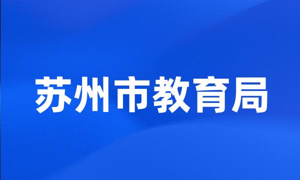 苏州市教育局