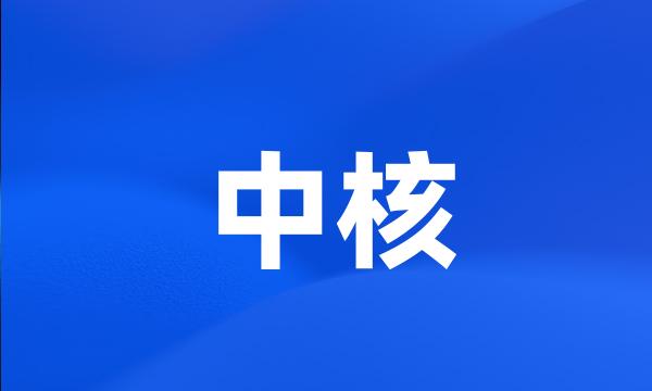 中核