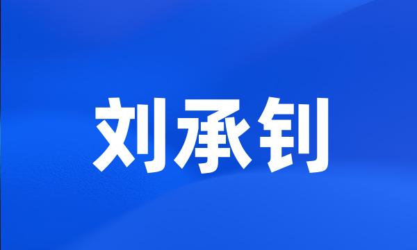 刘承钊