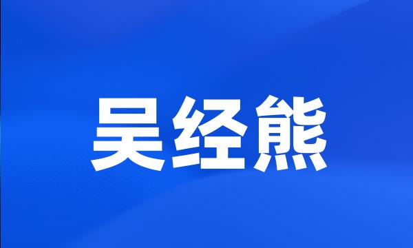 吴经熊