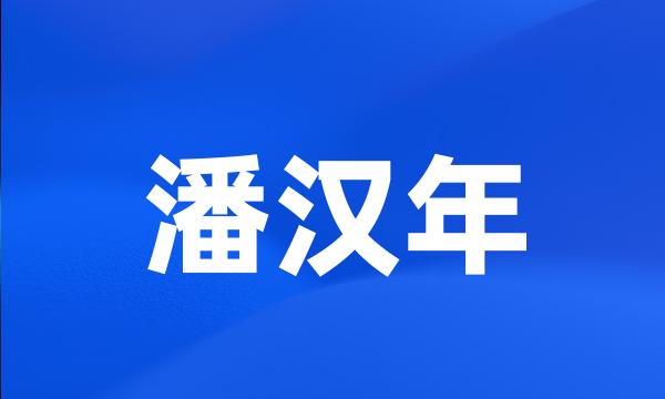 潘汉年