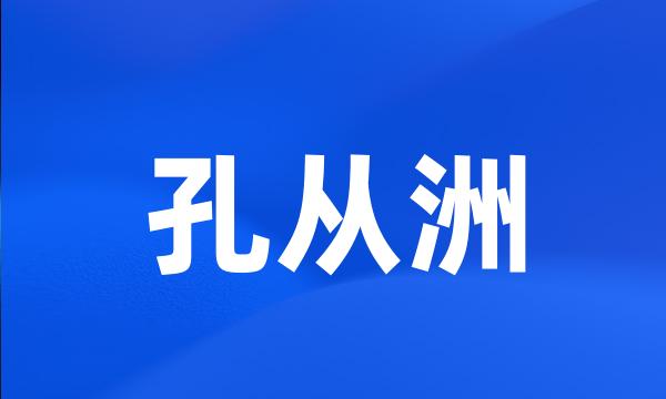 孔从洲