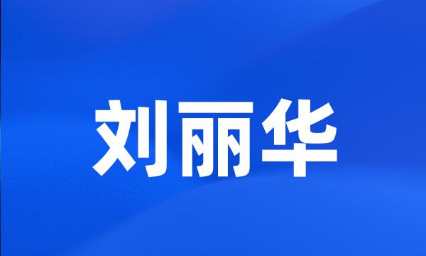 刘丽华