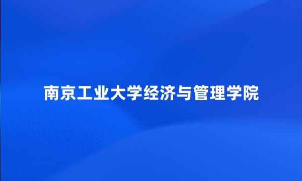 南京工业大学经济与管理学院