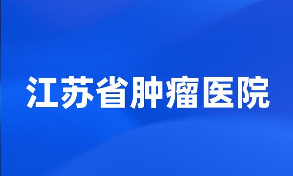 江苏省肿瘤医院