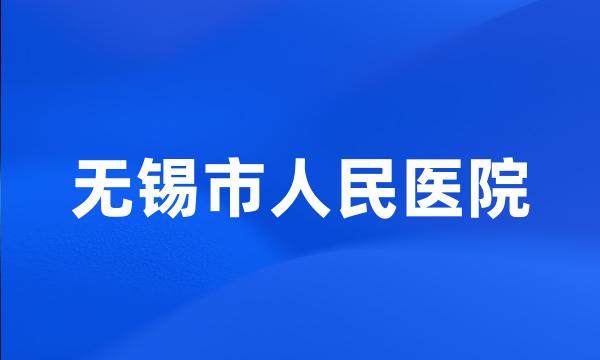 无锡市人民医院