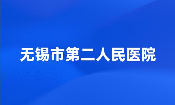 无锡市第二人民医院