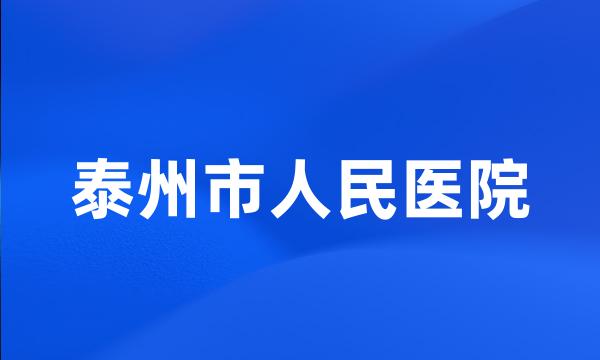 泰州市人民医院