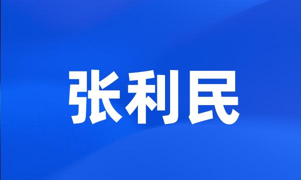 张利民