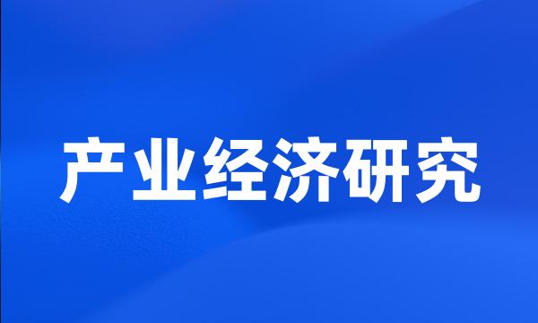 产业经济研究