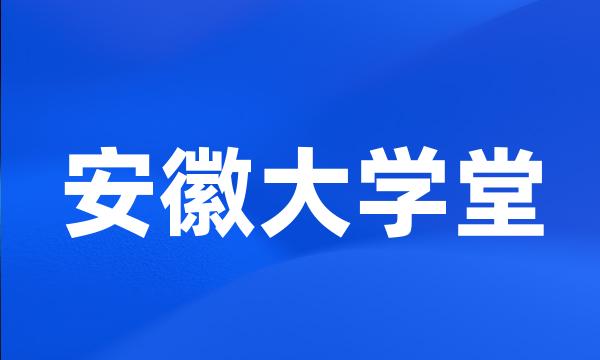 安徽大学堂