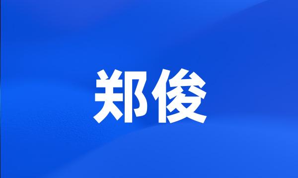 郑俊