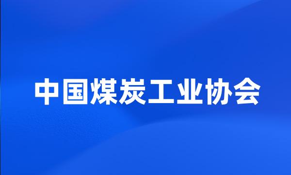 中国煤炭工业协会