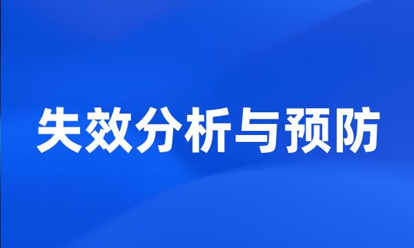 失效分析与预防